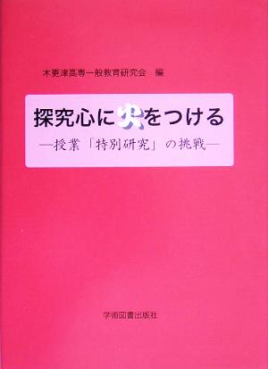 探究心に火をつける 授業「特別研究」の挑戦