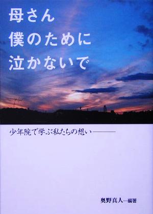 母さん僕のために泣かないで 少年院で学ぶ私たちの想い