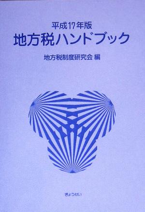 地方税ハンドブック(平成17年版)