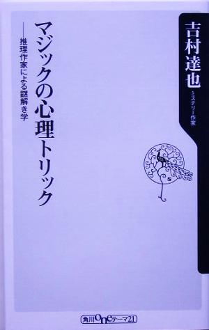 マジックの心理トリック 推理作家による謎解き学 角川oneテーマ21