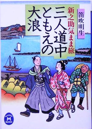 三人道中ともえの大浪 新之助気まま旅 学研M文庫