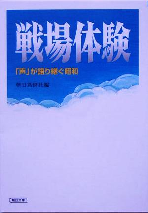 戦場体験 「声」が語り継ぐ昭和 朝日文庫