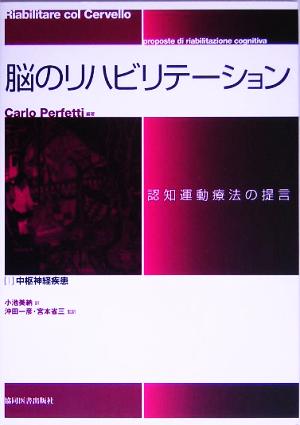 脳のリハビリテーション:認知運動療法の提言(1) 中枢神経疾患