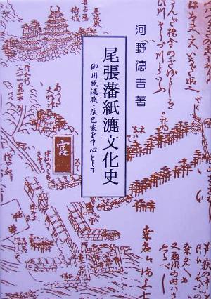 尾張藩紙漉文化史 御用紙漉職・辰巳家を中心として