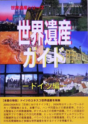 世界遺産ガイド ドイツ編 ドイツ編 世界遺産シリーズ