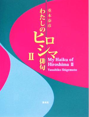 わたしのヒロシマ俳句(2)