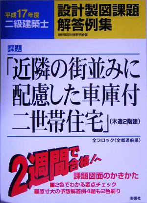 二級建築士設計製図課題解答例集(平成17年度)