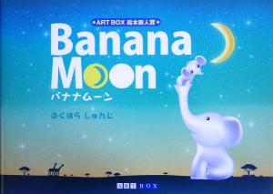 Banana Moon バナナムーン ART BOX・GALLERYシリーズ