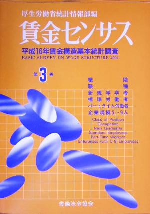 賃金センサス(第3巻) 平成16年賃金構造基本統計調査