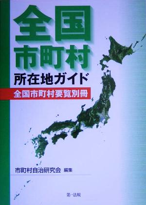 全国市町村所在地ガイド全国市町村要覧別冊