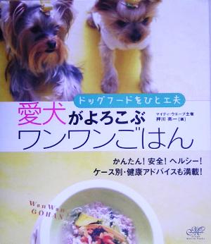 ドッグフードをひと工夫 愛犬がよろこぶワンワンごはん