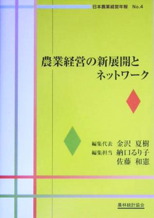 農業経営の新展開とネットワーク 日本農業経営年報No.4