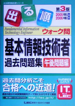 出る順基本情報技術者ウォーク問過去問題集 午後問題編(2005年秋試験-2006年春試験対応) 出る順情報処理シリーズ