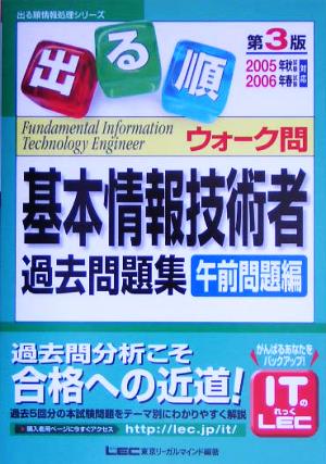 出る順基本情報技術者ウォーク問過去問題集 午前問題編(2005年秋試験-2006年春試験対応) 出る順情報処理シリーズ