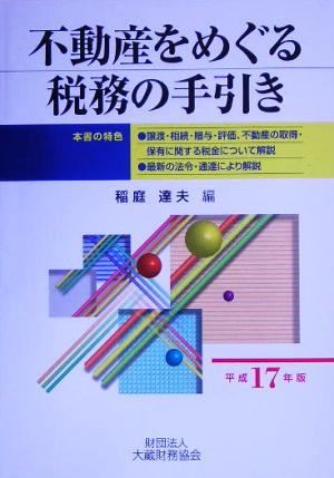 不動産をめぐる税務の手引き(平成17年版)