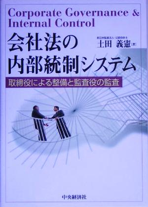 会社法の内部統制システム 取締役による整備と監査役の監査