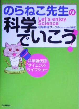 のらねこ先生の科学でいこう！ 科学雑伎団サイエンス・ライブショー