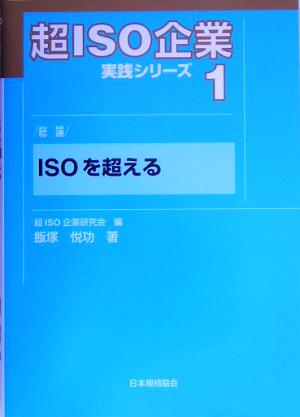 超ISO企業実践シリーズ(1) 総論 ISOを超える