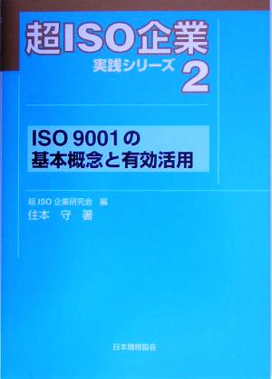 超ISO企業実践シリーズ(2) ISO9001の基本概念と有効活用