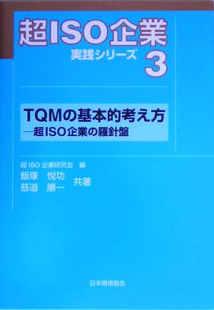 超ISO企業実践シリーズ(3) TQMの基本的考え方-超ISO企業の羅針盤