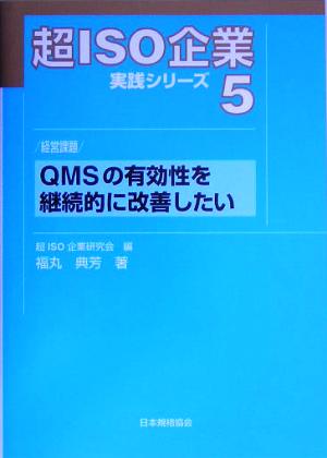 超ISO企業実践シリーズ(5) 経営課題 QMSの有効性を継続的に改善したい