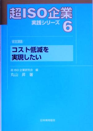 超ISO企業実践シリーズ(6) 経営課題 コスト低減を実現したい