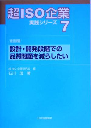 超ISO企業実践シリーズ(7) 経営課題 設計・開発段階での品質問題を減らしたい