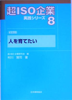 超ISO企業実践シリーズ(8) 経営課題 人を育てたい