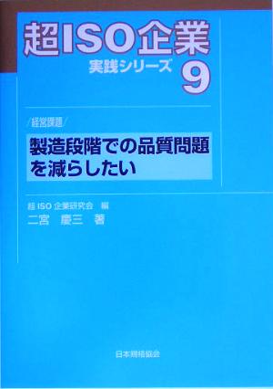 超ISO企業実践シリーズ(9) 経営課題 製造段階での品質問題を減らしたい