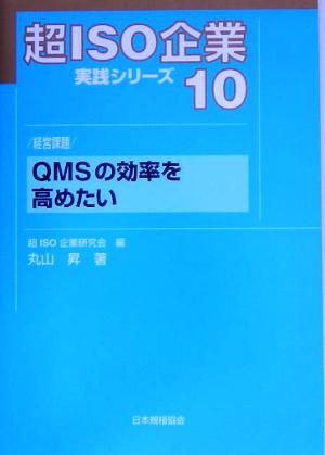 超ISO企業実践シリーズ(10) 経営課題 QMSの効率を高めたい