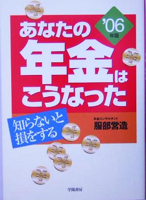 あなたの年金はこうなった('06年版) 知らないと損をする