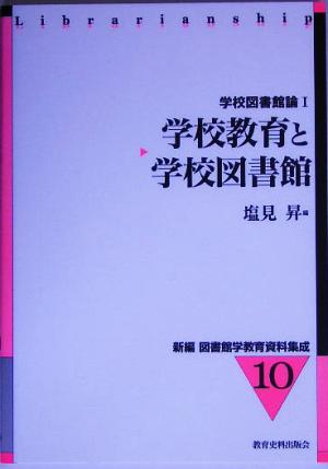 学校教育と学校図書館 学校図書館論1 新編 図書館学教育資料集成10