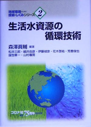 生活水資源の循環技術地球環境のための技術としくみシリーズ2