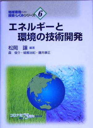 エネルギーと環境の技術開発地球環境のための技術としくみシリーズ6