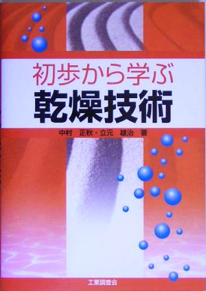 初歩から学ぶ乾燥技術