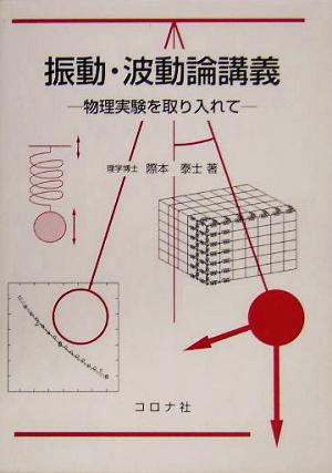 振動・波動論講義 物理実験を取り入れて