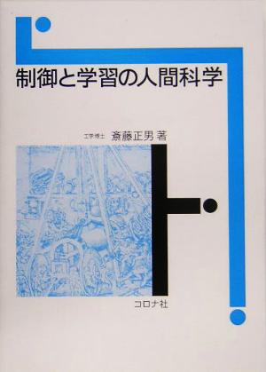 制御と学習の人間科学