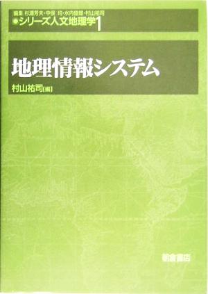 地理情報システムシリーズ・人文地理学1