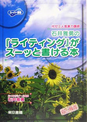 石井雅勇の『ライティング』がスーッと書ける本 スーパー講座2