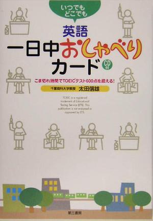 いつでもどこでも 英語一日中おしゃべりカード こま切れ時間でTOEICテスト600点を超える！