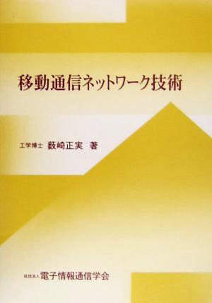 移動通信ネットワーク技術