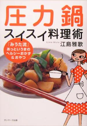 圧力鍋スイスイ料理術 「みうた流」あっというまのヘルシーおかず&おやつ