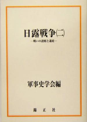 日露戦争(2) 戦いの諸相と遺産