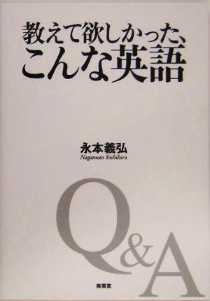 教えて欲しかった、こんな英語