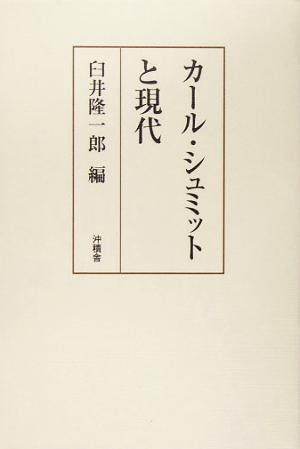 カール・シュミットと現代