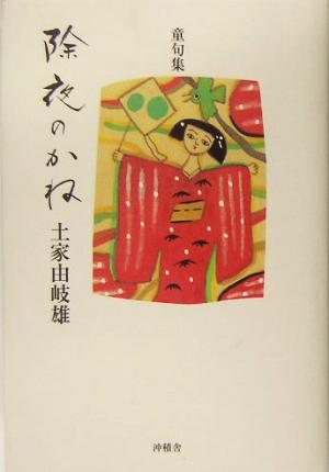 除夜のかね 土家由岐雄童句集