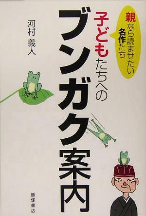 子どもたちへのブンガク案内 親なら読ませたい名作たち