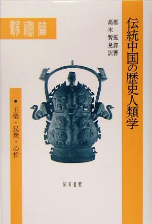 伝統中国の歴史人類学 王権・民衆・心性