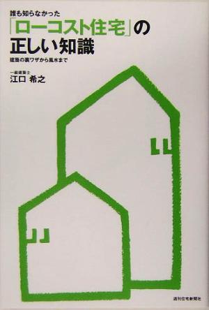 誰も知らなかった「ローコスト住宅」の正しい知識 建築の裏ワザから風水まで