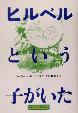 ヒルベルという子がいた偕成社文庫2093